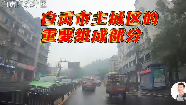 四川自贡,实拍自流井区,市政府所在地,看看条件如何!