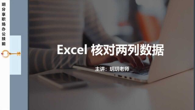 Excel公式函数,核对两列数据,使用countif和if函数来解决