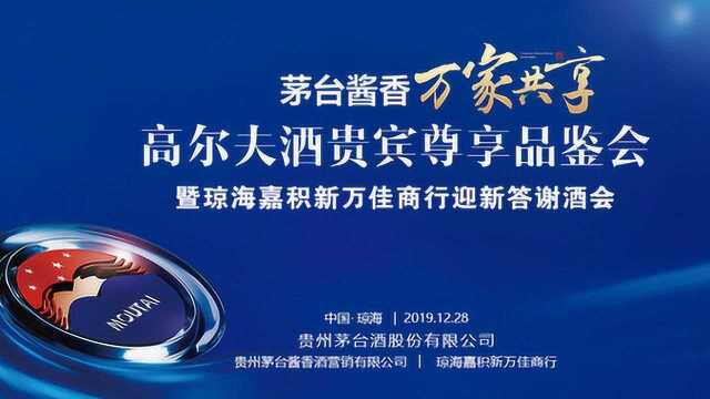 20191228琼海嘉积新万佳商行高尔夫酒答谢会视频集锦