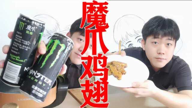 全球最强魔爪饮料,做出魔爪鸡翅,味道如何?