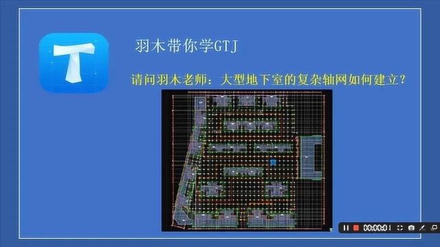 造价答疑第五十六期:地下室复杂轴网如何建立