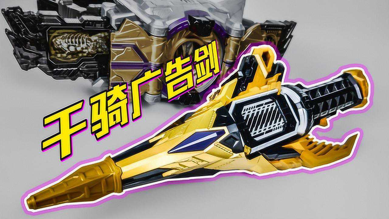 假面骑士千骑武器~"哉亚广告剑"dx千位劫持者【玩家角度】