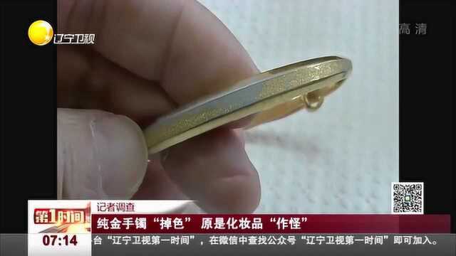 记者调查:纯金手镯“掉色”,原是化妆品“作怪”