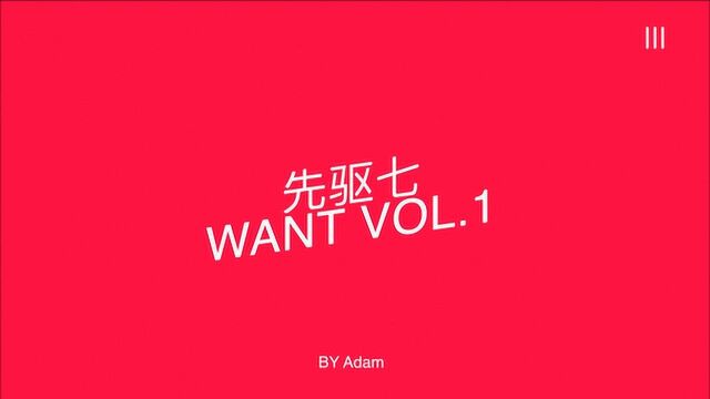 国产小众品牌的实战佳作 先驱七 want vol.1