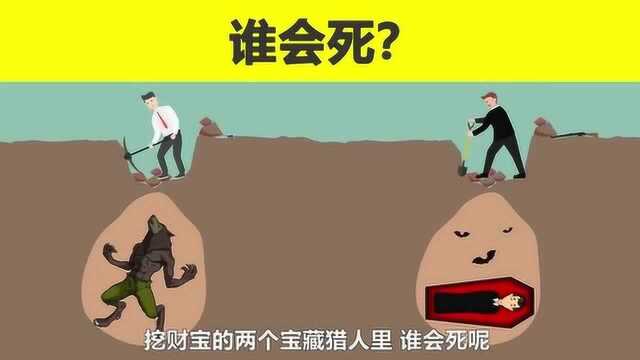 脑力测试:图中挖财宝的两个宝藏猎人,谁会死呢?