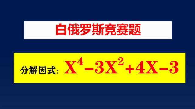 白俄罗斯竞赛,分解因式,你能一眼发现解题思路吗?