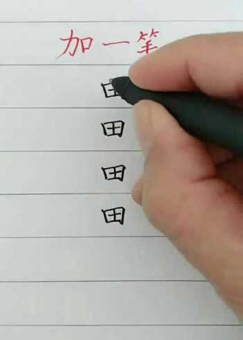 田加一笔你能写出哪些字