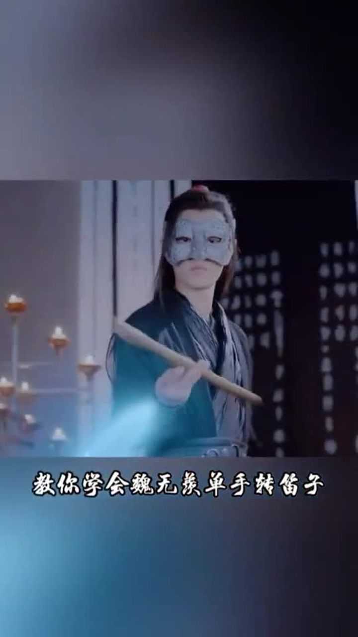 魏无羡 的单手转笛子,不难