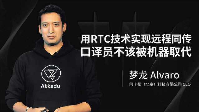 用RTC技术实现远程同传 口译员不该被机器取代