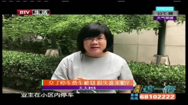 交了停车费车被划 损失谁来赔?!