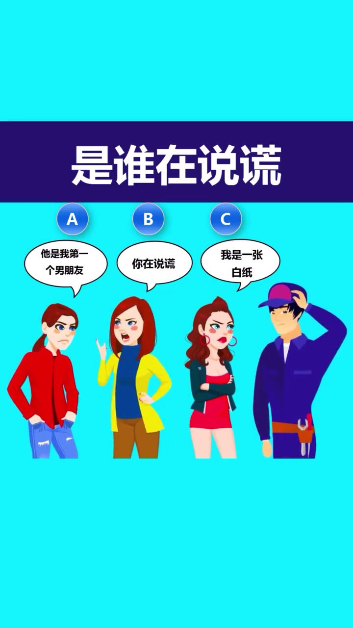 是谁在说谎