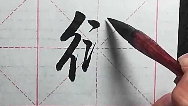 初学行书最常用的字之一,学会即可举一反三!