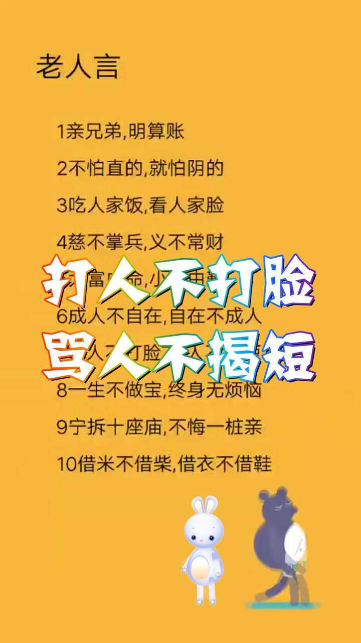 老人言打人不打脸骂人不揭短你听过吗