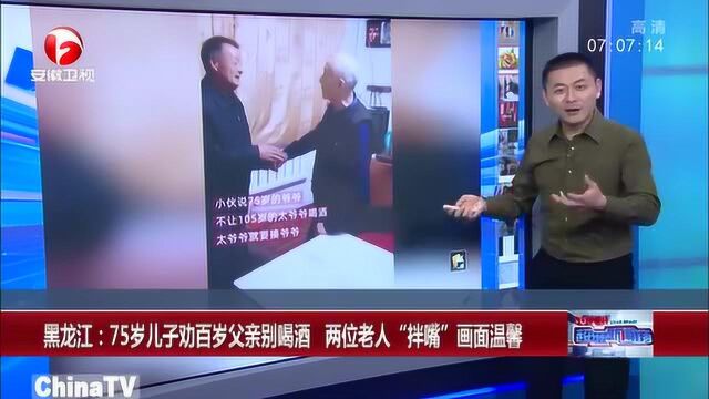 黑龙江75岁儿子劝百岁父亲别喝酒,两位老人“拌嘴”画面温馨