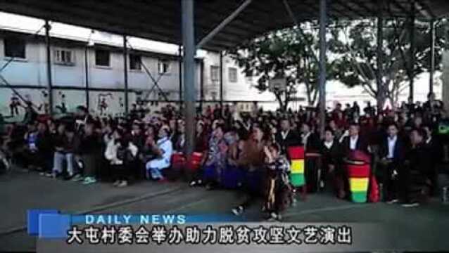 大屯镇大屯村委会举办扶贫攻坚演出!