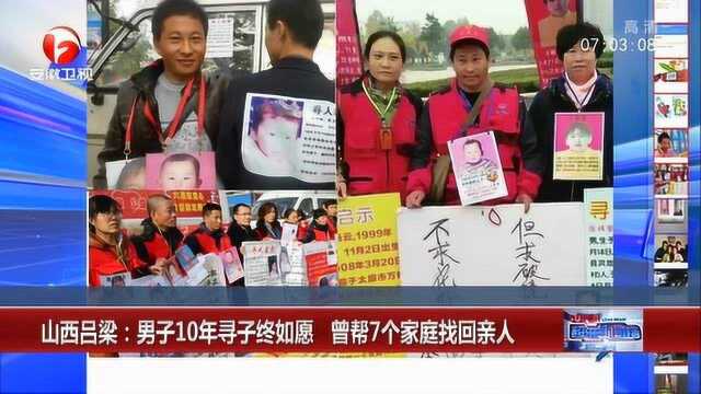 山西吕梁:男子10年跑遍大半个中国寻子 曾帮7个家庭找回亲人