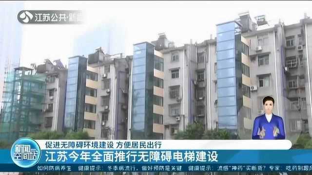 全面推行无障碍电梯建设!促进无障碍环境建设 方便居民出行