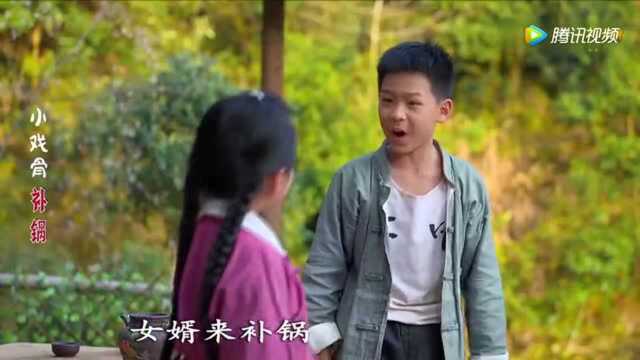 小戏骨《补锅》女婿来补锅!瞒了丈母娘!