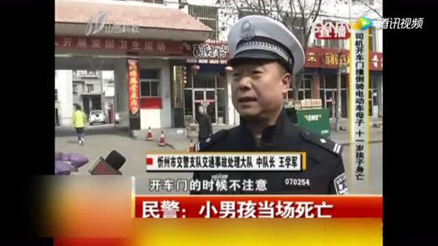 忻州:司机开车门撞倒骑电动车母子 11岁孩子身亡!