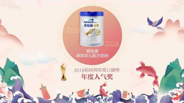 【2019口碑榜】祝贺爱他美荣获年度人气奖