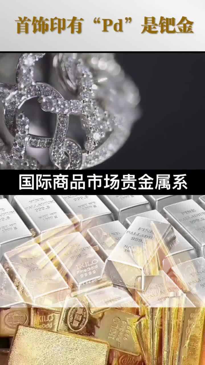 贵金属小弟钯金,居然逆袭铂金,超赶黄金,感觉好励志!_高清1080P在线观看平台_腾讯视频