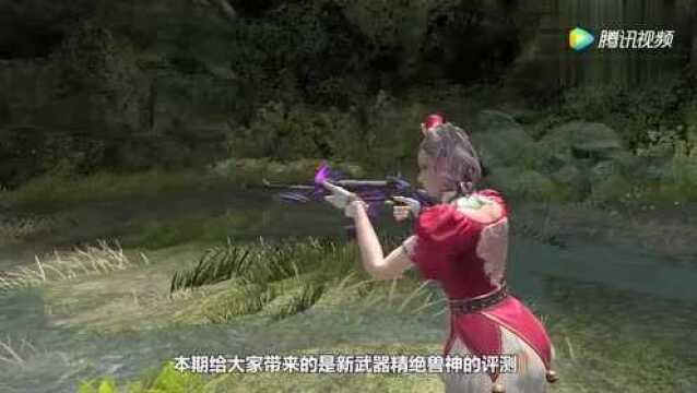 新武器精绝兽神评测!