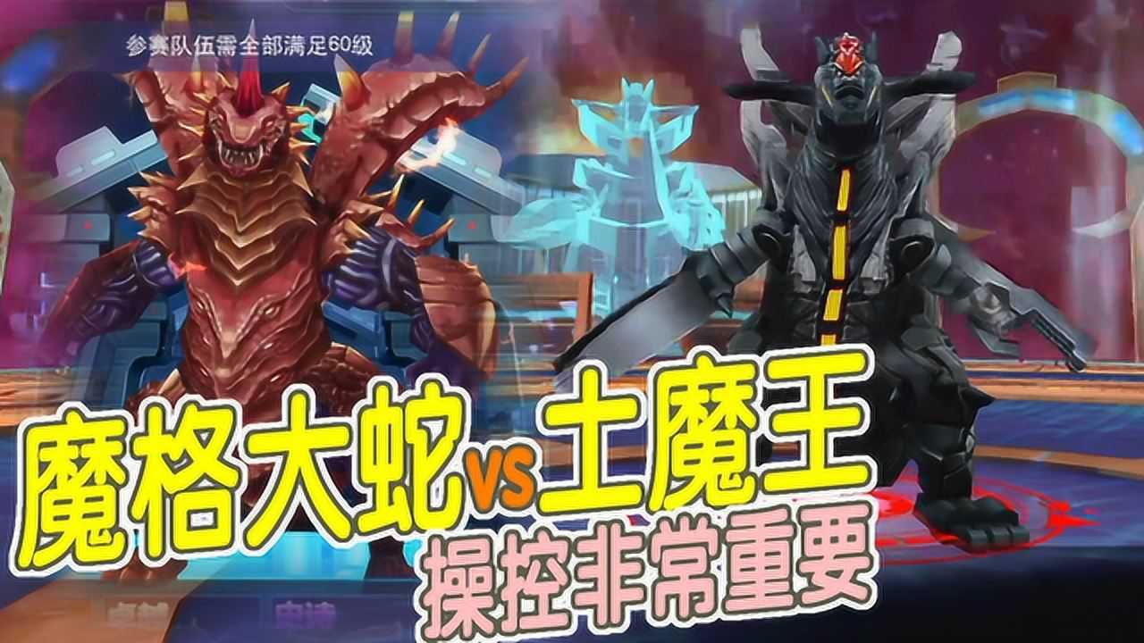 奧特曼傳奇英雄魔格大蛇vs土魔王操控非常重要