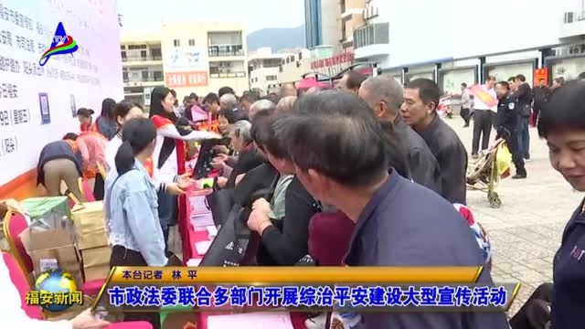 市政法委联合多部门开展综治平安建设大型宣传活动!