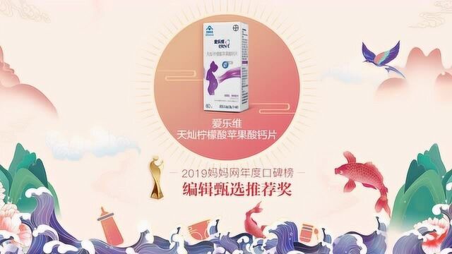 【2019口碑榜】祝贺爱乐维酸钙片荣获编辑甄选推荐奖