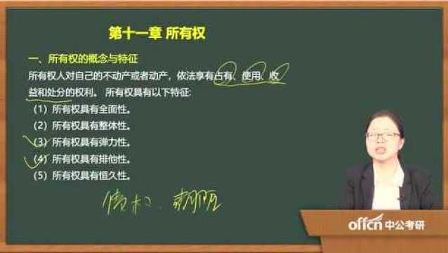 2020考研38民法复试第十一章所有权所有权的概念与特征