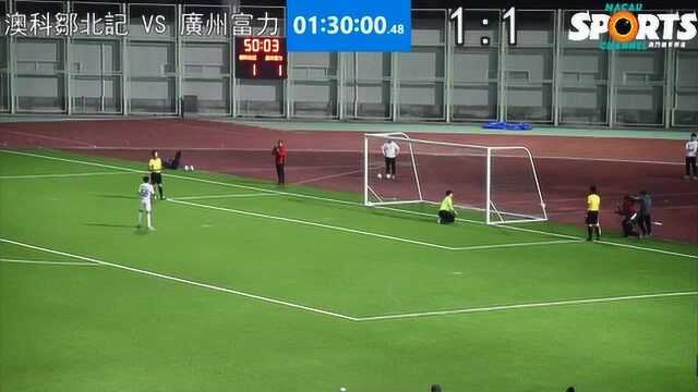 2019永利杯:澳科邹北记 vs 广州富力(下半场、点球、颁奖典礼)