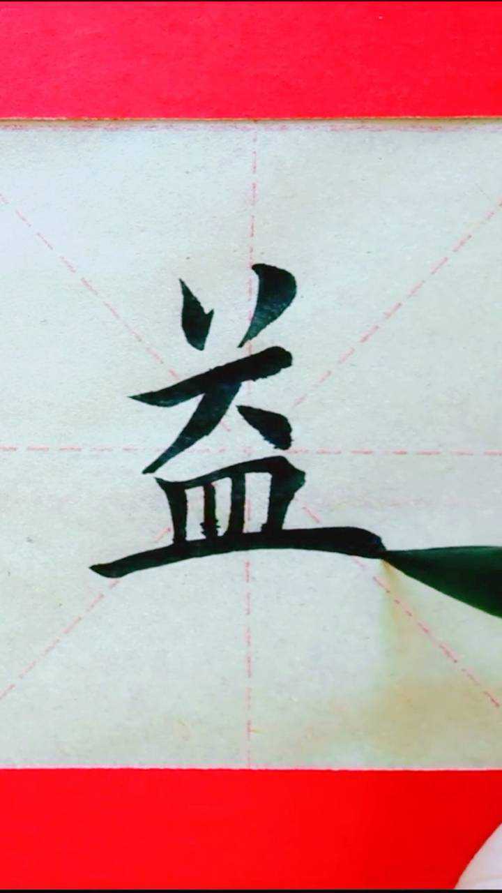 益字書法教程_騰訊視頻