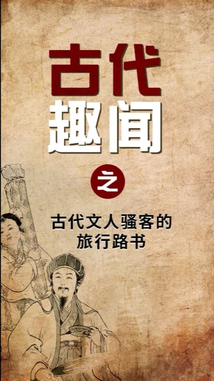 古代文人骚客的旅行路书