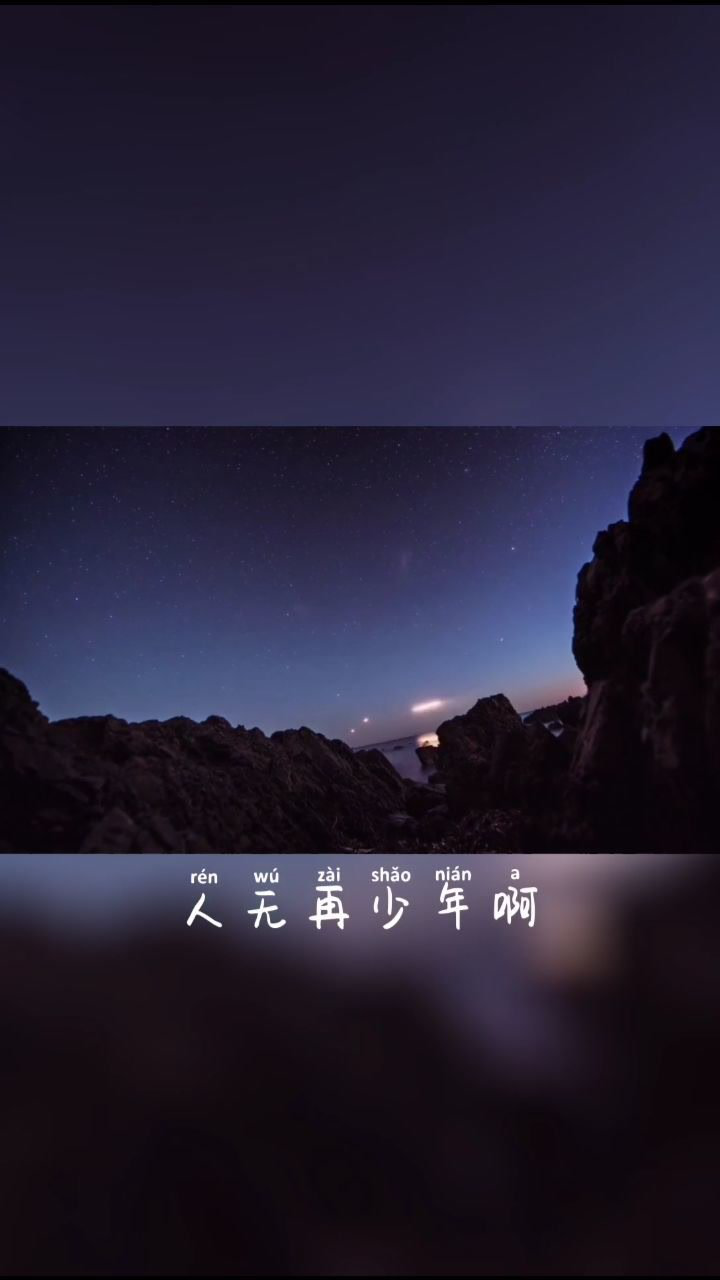 花有重开日,人无再少年.