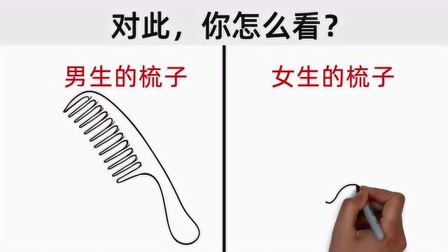 男生的梳子VS女生的梳子,对比太形象了!哈哈哈