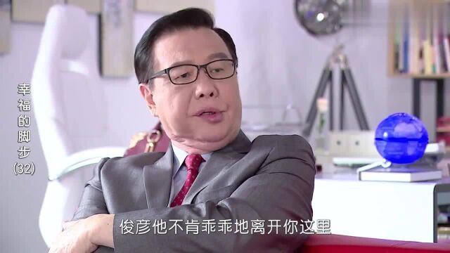 幸福的脚步:总裁亲自出马,想要让俊彦解约,燕姐真是别无选择!