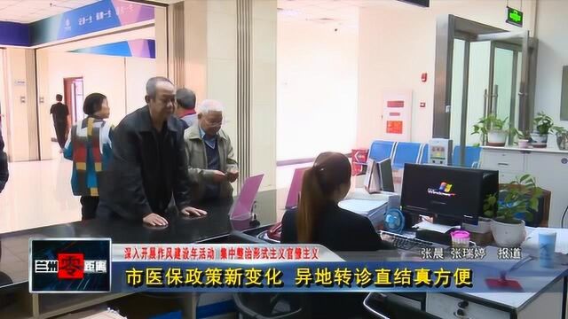 市医保政策新变化 异地转诊直结真方便