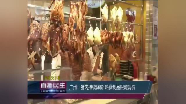 广州:市民有福了!猪肉持续降价,熟食制品也跟随调价