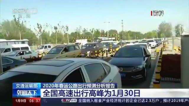 2020年春运公路出行预测分析报告 全国高速出行高峰为1月30日