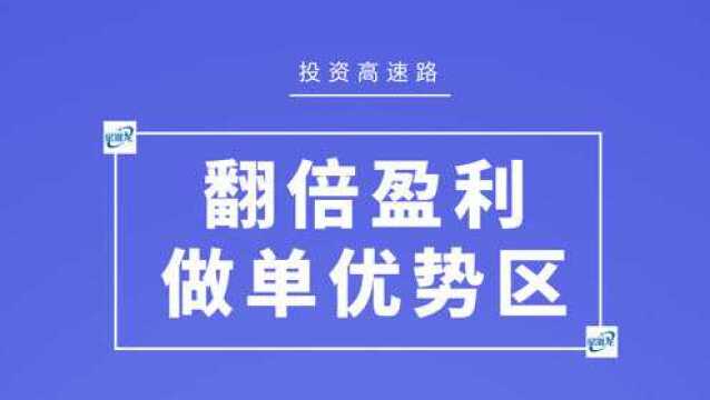 期货如何实现盈利翻倍 老期货人谈如何一年实现资金翻倍