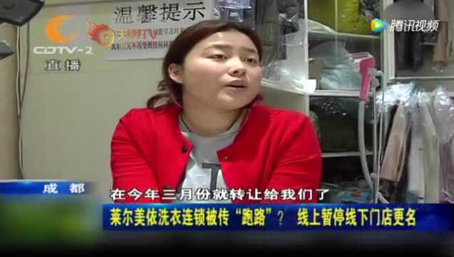 莱尔美依洗衣连锁被传“跑路”?线上暂停线下门店更名!