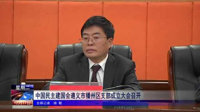 中国民主建国会遵义市播州区支部成立大会召开!