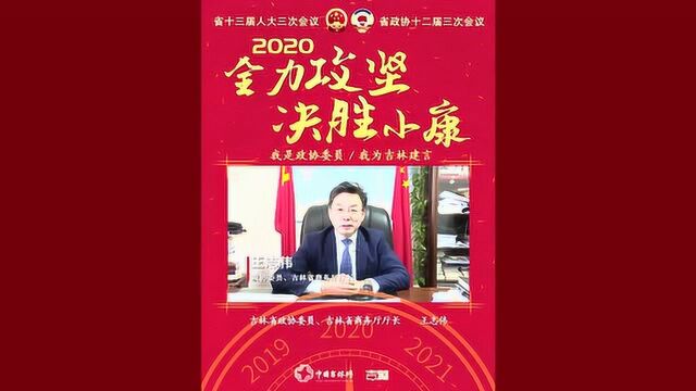 “我是政协委员王志伟,我为吉林建言!”