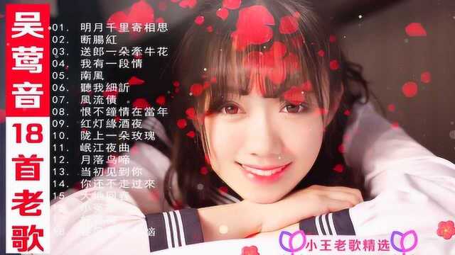 吴莺音18首老歌,感受来自那个年代的声音!