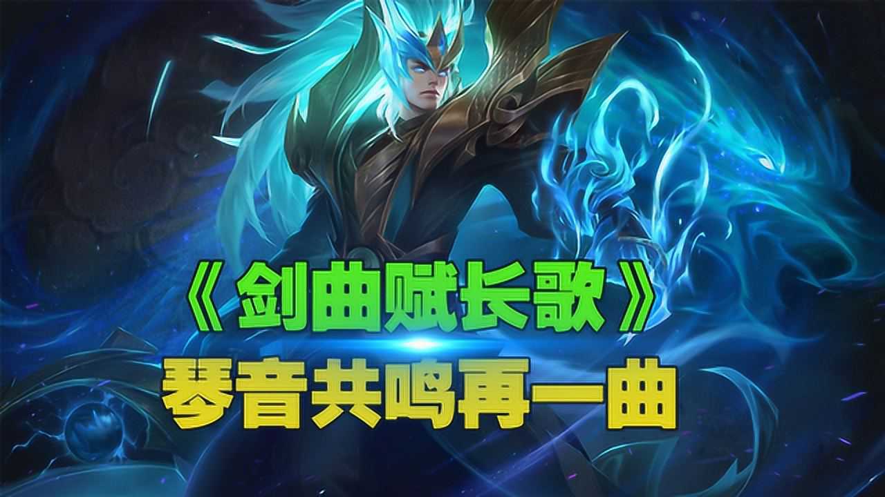 王者荣耀峡谷英雄版剑曲赋长歌古脉弦音酒来和