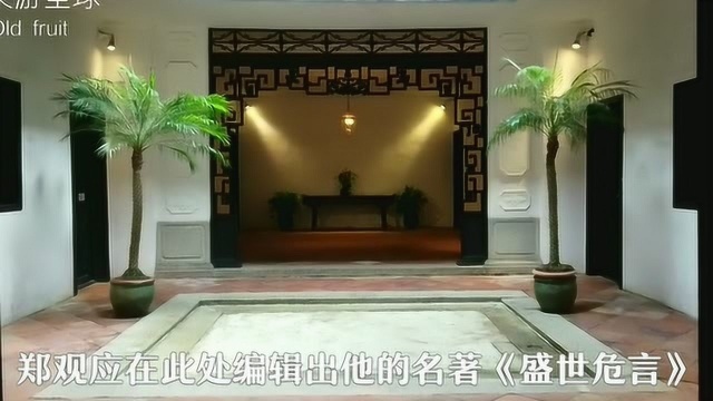 澳门郑家大屋:郑观应在此攒成《盛世危言》曾影响光绪皇帝,进去看看吧