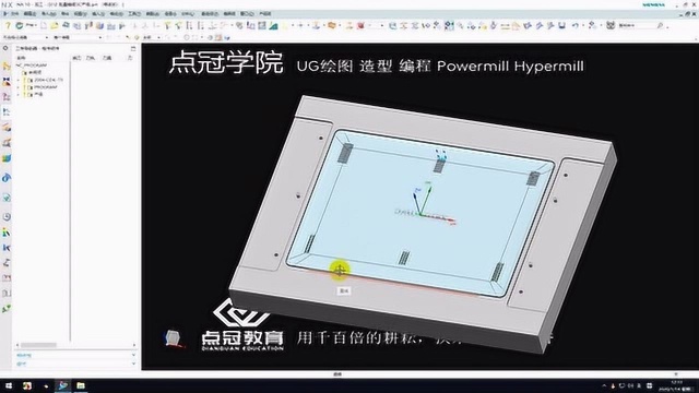 UG编程3C产品加工经验分享点冠教育