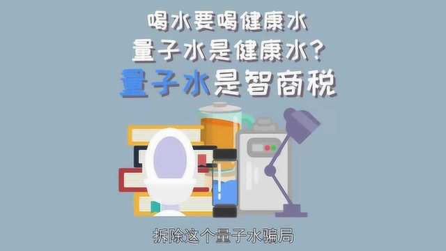 喝水要喝健康水,量子水是健康水?量子水是智商税!