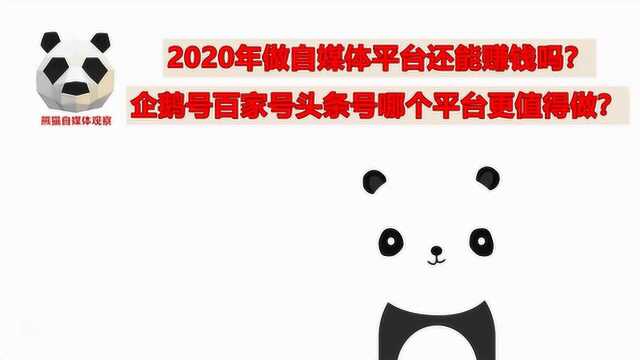 2020年做自媒体平台还能赚钱吗?企鹅号百家号头条号哪个更值得做?