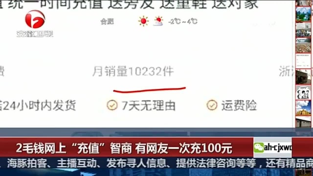 2毛钱网上“充值”智商 有网友一次充100元